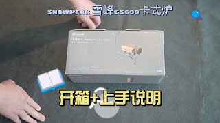 Snow Peak雪峰GS600卡式炉开箱+上手说明