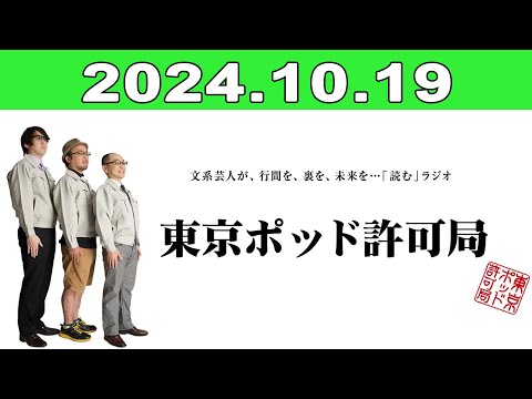 2024年10月19日 東京ポッド許可局