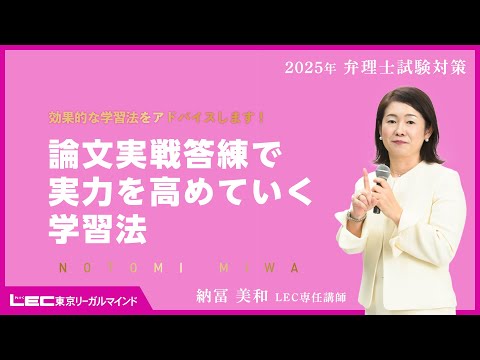 【ＬＥＣ弁理士】2025年合格目標　納冨美和の論文実戦答練で実力を高めていく学習法