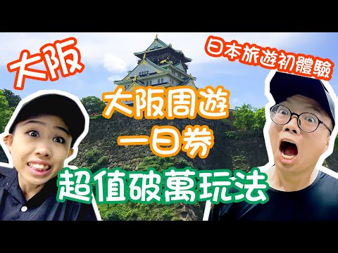 大阪周遊卡/大阪周遊一日券如何玩出四倍爆擊效果？/日本旅遊/大阪旅遊/合在憶起去旅行