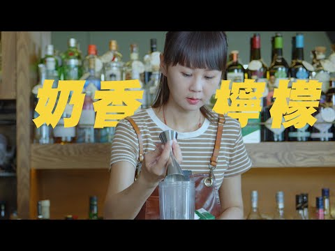 奶香檸檬｜無酒精調酒