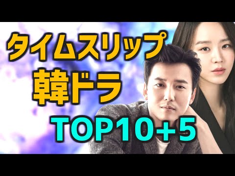 【人気ランキング】タイムスリップ/タイムトラベル系の韓国ドラマTOP10+5【おすすめ あらすじ キャスト ネトフリ/アマプラなど配信情報つき】