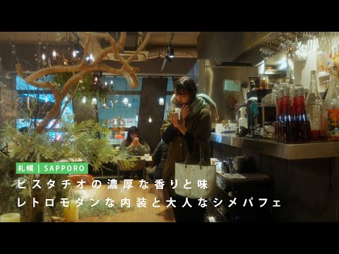 【カフェ】札幌で濃厚ピスタチオ香るシメパフェを楽しめるモダンなお店【狸小路】