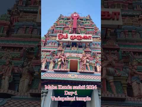 வடபழனி முருகன் கோவில் /Maha kanda sashti 2024 #Day -1 Vadapalani temple #divine #positivevibes