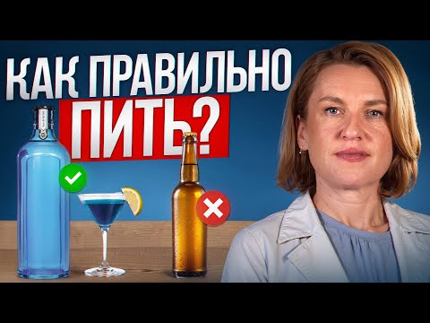 Пейте алкоголь без вреда для здоровья! / Врач гастроэнтеролог раскрывает важные секреты!