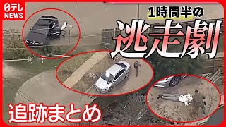 【追跡まとめ】怒りの追跡　猛スピードで逃走する車/ “女性を監禁”した車が逃走　結末は？/ 最後は犬と…1時間半にも上るカーチェイス　ニュースまとめ（日テレNEWS LIVE）