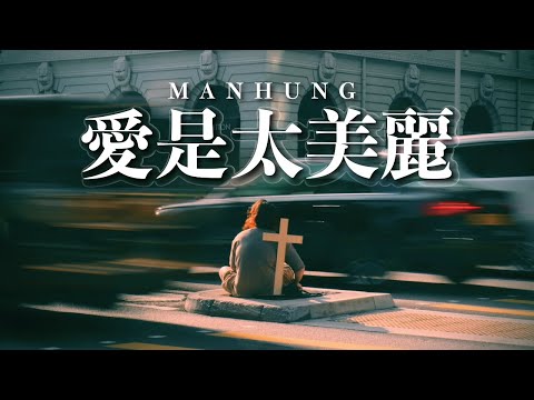 《愛是太美麗》(愛是不保留x恩典太美麗) Manhung Cover | CUCB 22-23