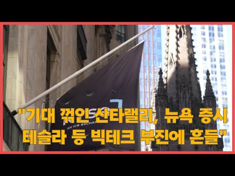 기대꺾인 산타랠리 뉴욕증시 테슬라 등 빅테크 부진에 흔들