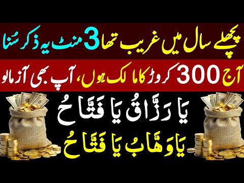 Pichly Saal Mei Ghareeb Tha | 3 Minute Zikir For Money | Aj 300 Crore Ka Malik Hu | Dolat Ka Wazifa