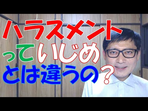 主なハラスメントの内容、いじめとの違いを理解しておきましょう。どちらも、あってはならない不要な人権侵害です。