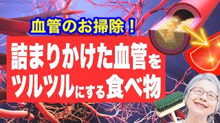 詰まりかけた血管をツルツルにする食べ物