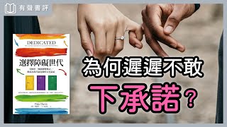 你擁有全世界，偏偏少了歸屬感，該怎麼辦？～《選擇障礙世代》嘉玲和凱宇的對談｜【有聲書評】