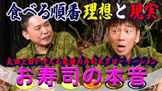 【太田上田＃４７２②】お寿司の食べ順について語りました。