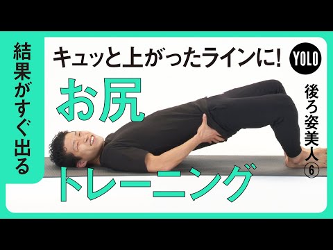 【結果がすぐ出る】キュッと上がったラインに！お尻トレーニング【YOLO】