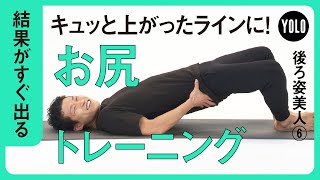 【結果がすぐ出る】キュッと上がったラインに！お尻トレーニング【YOLO】