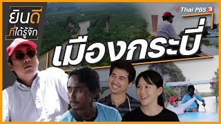 เมืองกระบี่ | ยินดีที่ได้รู้จัก