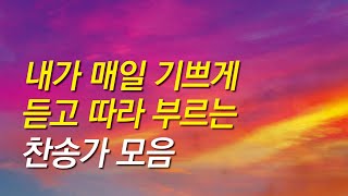 [찬송가모음] "내가 매일 기쁘게" 듣고 따라 부르는 찬송가모음 (찬송가 연속 듣기, 찬송가모음, 찬송가, 기도찬송, 찬송가연속듣기)