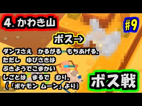 【ポケモンクエスト#9】エリア4 かわき山 ボス戦/腕4本のマッチョマン。