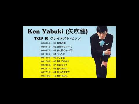 Ken Yabuki (矢吹健)  の懐かしい神歌10曲‼️