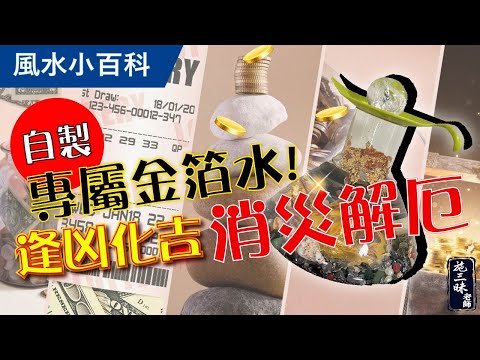 【風水小百科】DIY自製金箔水！｜趨吉 避凶 化煞｜施三昧老師