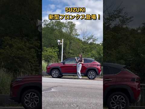 これは売れる！スズキ　新型フロンクスがかっこいい！　#フロンクス　#スズキ