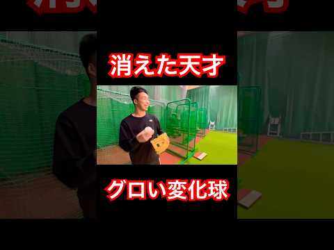 天才野球少年コタローのグロい変化球。#shorts