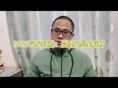 2025年哪些汽车品牌值得入手，什么买车更便宜？#买车那点事儿