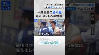 【平成の記憶】歩行者天国にトラックで突っ込み、ナイフで次々と… 平成最悪の通り魔「秋葉原連続殺傷事件」 #shorts | TBS NEWS DIG