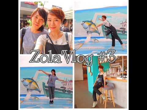 Zola'sVlog #3  三井outlet 梧棲漁港 海鮮大餐 ft.佐拉媽