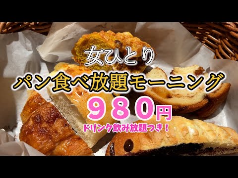 【ひとりパン食べ放題】モーニング60分パン食べ放題♪いろんな種類が食べられて楽しい♪