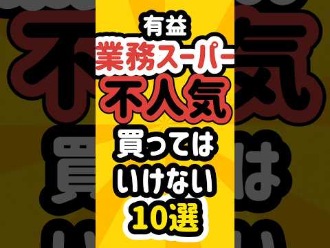 業務スーパーの不人気！買ってはいけない商品10選！ #業務スーパー #業スー