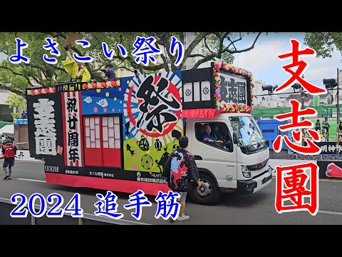 支志團　第71回よさこい祭り　追手筋（北側）　2024年8月11日16:51～　【4k60fps】