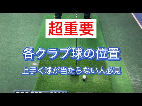 【初心者必見】各クラブごとの球の位置！