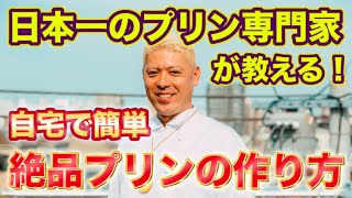 自宅で簡単プリン。シンプリン♪