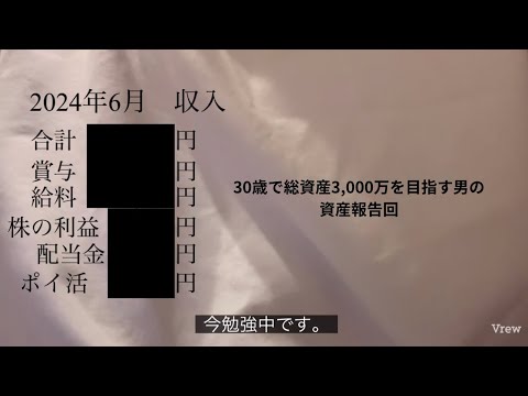 【2024/6】30歳で総資産3,000万を目指す男の資産額公開