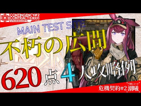 【危機契約#2-潮曦】不朽の広間 620評価値 4人攻略例 (CC#2 Immortal Hall 620points 4OP Clear)【アークナイツ/明日方舟/Arknights】