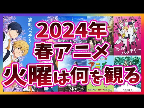 【火曜は何を観る？】2024年春アニメ 火曜放送全作品紹介 #忘却バッテリー