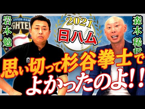 【対談】今季の日ハム総決算‼︎ファイターズに足りなかったものとは…【岩本勉×森本稀哲】