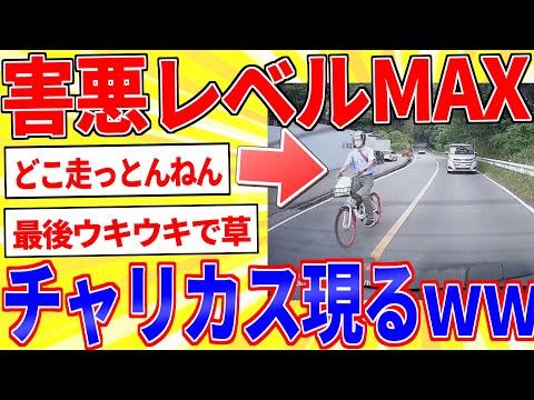 害悪レベルMAXのチャリカスが現るｗｗｗ【2ch面白いスレゆっくり解説】