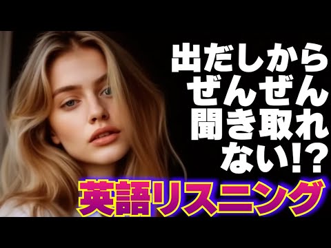 【英語リスニング】出だし聞き取りにくいトレーニング 11