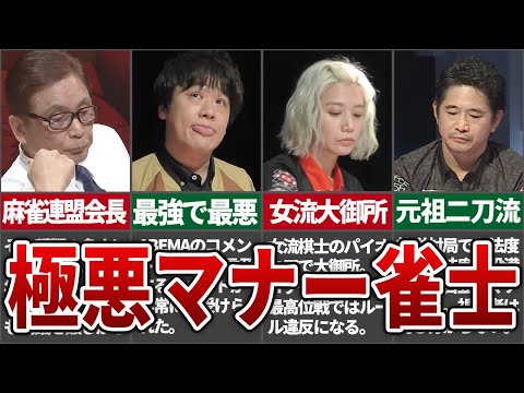 【引き自摸！顔芸！鬼強打！！】マナーがあまりよくないことで有名なプロ雀士5選【麻雀解説】