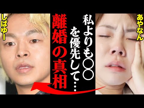 しばゆー&あやなん、離婚騒動の真相がヤバすぎた！？「アイツの〇〇が許せなかった…」