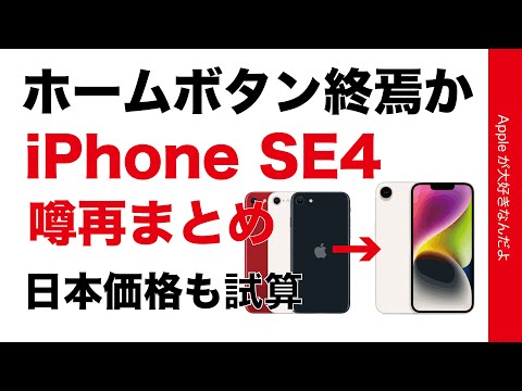 【今週バタバタと】iPhone SE 4の噂が再燃！再まとめと日本価格試算・ホームボタンは終焉か？