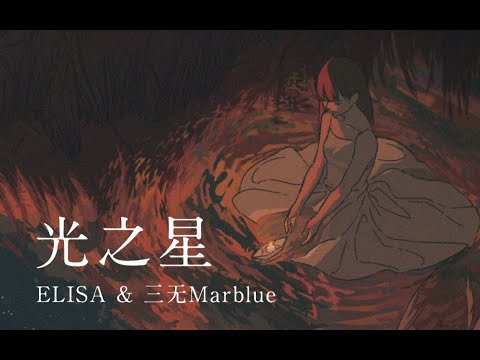 ELISA〈光之星 feat. 三無Marblue〉 (光の星 Chinese Short ver.)