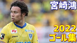 宮崎鴻　栃木SC　2022年ゴール集　全4ゴール　J2リーグ・天皇杯