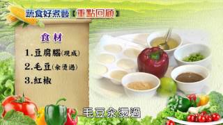 【蔬食好煮藝】003 胡麻豆腐腦+五彩白玉