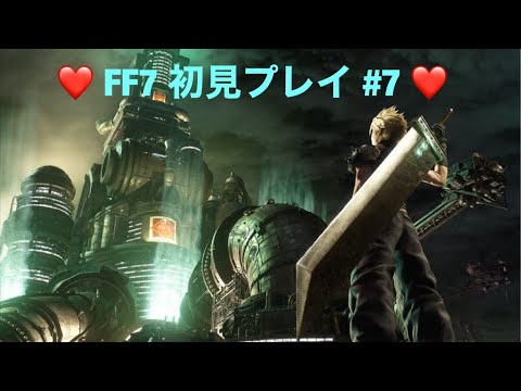 【FF7】#7 これが俺のミッドガル物語　【初見プレイ】