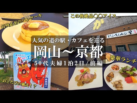 【1泊2日旅vlog】人気観光スポット巡り‼️/大江ノ郷牧場/大江ノ郷リゾート/ココガーデン/那岐山麓山の駅/岡山観光/岡山グルメ/鳥取観光/鳥取グルメ/50代夫婦旅