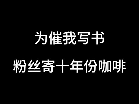 为催我写书，粉丝寄十年份咖啡！#网文作者的日常