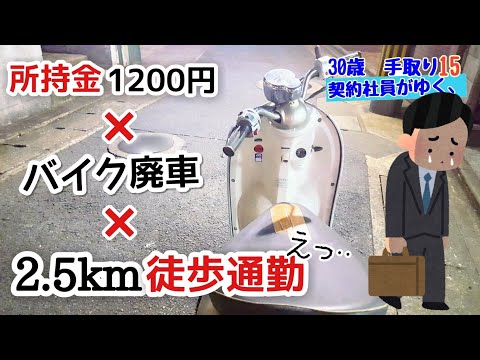 【手取り15万：契約社員】お金が無いので30分徒歩通勤に切り替えた貧乏男。～バイクが壊れて、半分電車、半分歩く～【原付廃車】